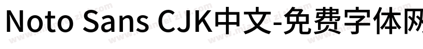 Noto Sans CJK中文字体转换